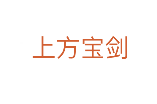 上方宝剑