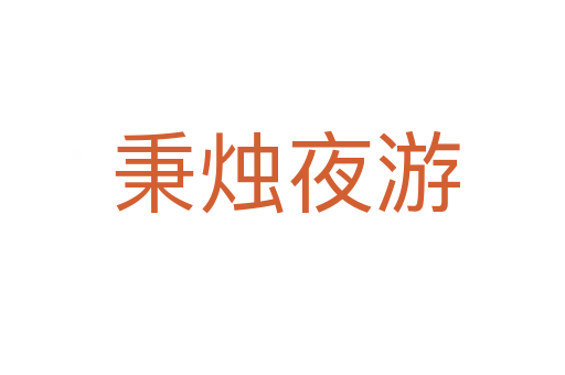 秉烛夜游