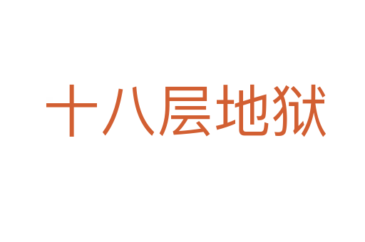 十八层地狱