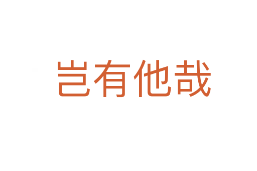 岂有他哉