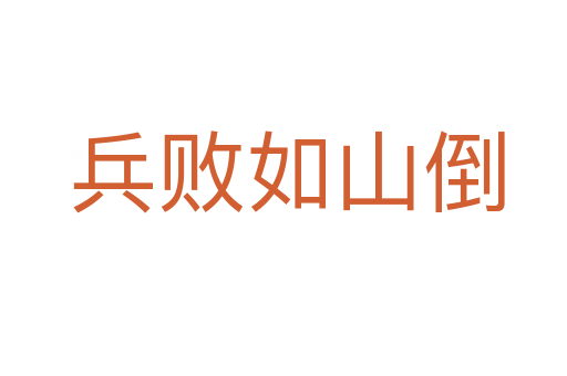 兵败如山倒
