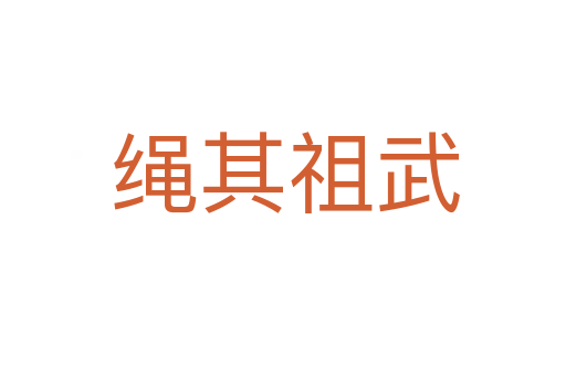 绳其祖武