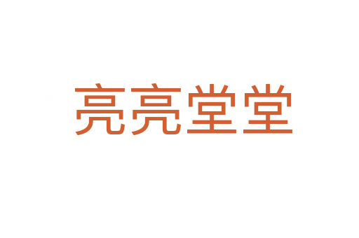 亮亮堂堂