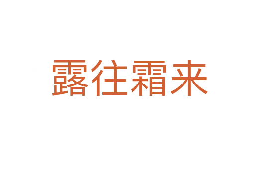 露往霜来
