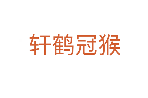 轩鹤冠猴