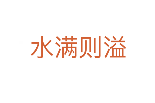 水满则溢