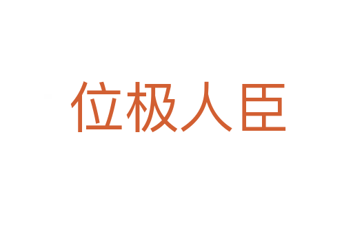 位极人臣
