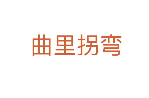 曲里拐弯