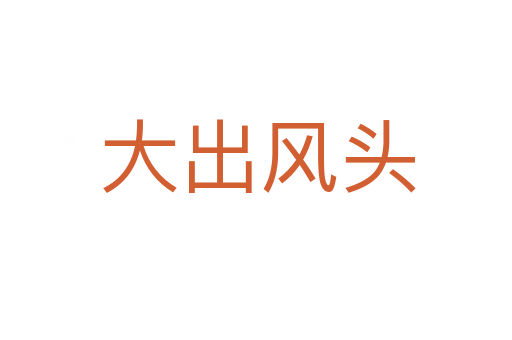 大出风头