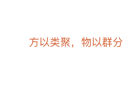 方以类聚，物以群分
