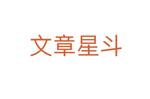 文章星斗