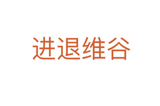 进退维谷