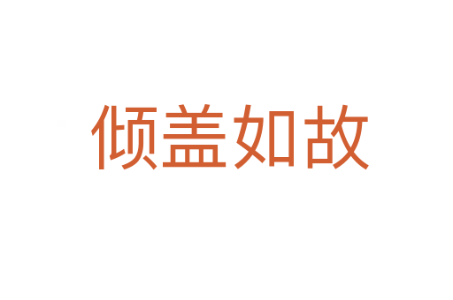倾盖如故