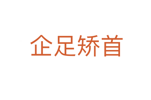 企足矫首