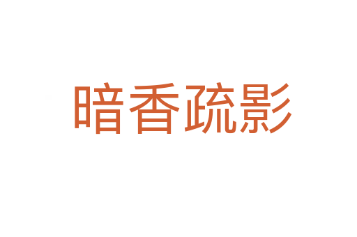 暗香疏影