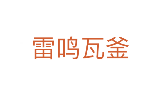 雷鸣瓦釜