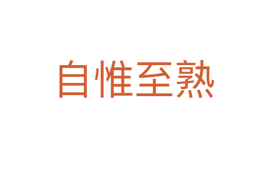 自惟至熟