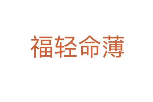 福轻命薄