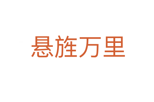 悬旌万里