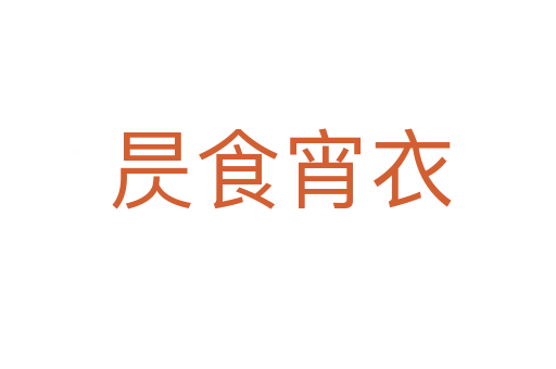 昃食宵衣