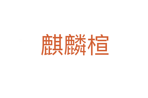 麒麟楦