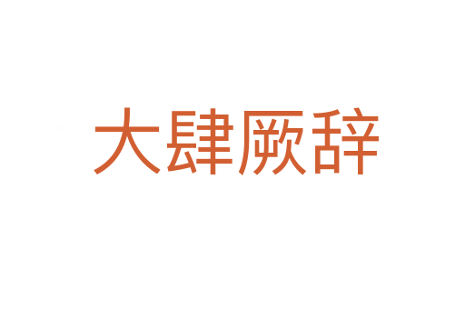 大肆厥辞