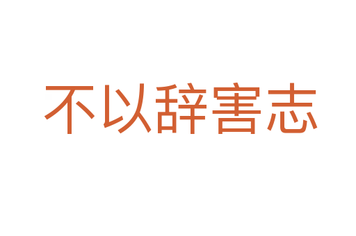 不以辞害志