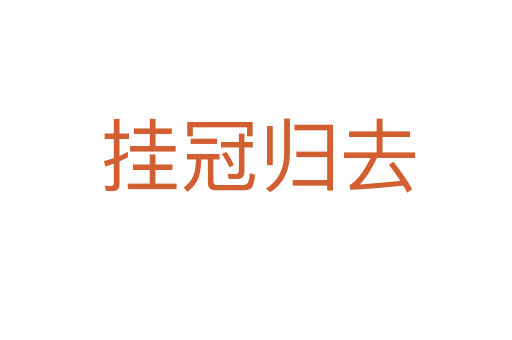 挂冠归去