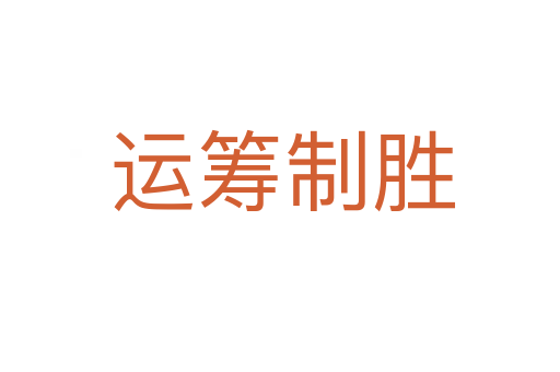 运筹制胜