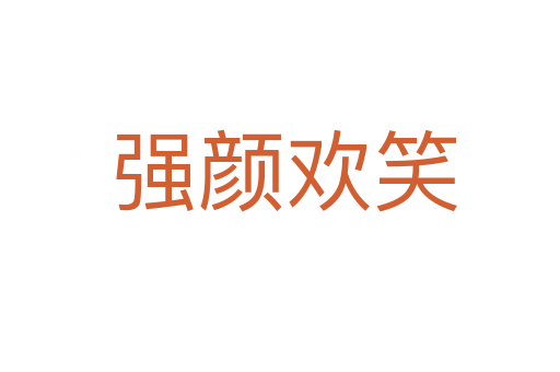 强颜欢笑