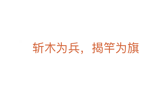 斩木为兵，揭竿为旗