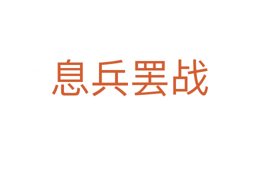 息兵罢战