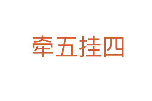 牵五挂四