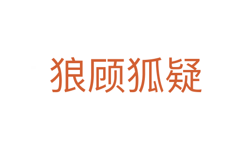 狼顾狐疑