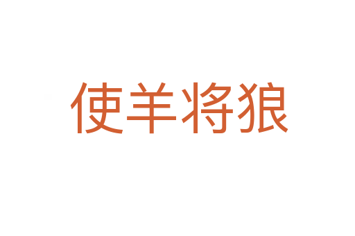 使羊将狼