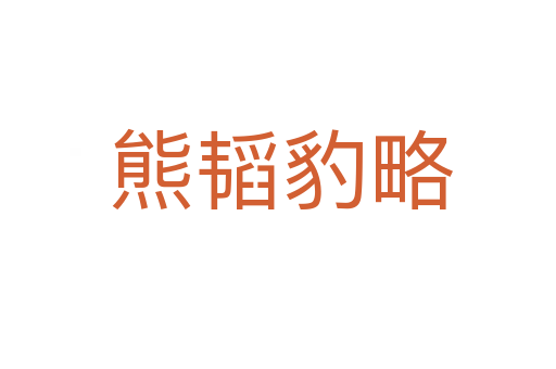 熊韬豹略