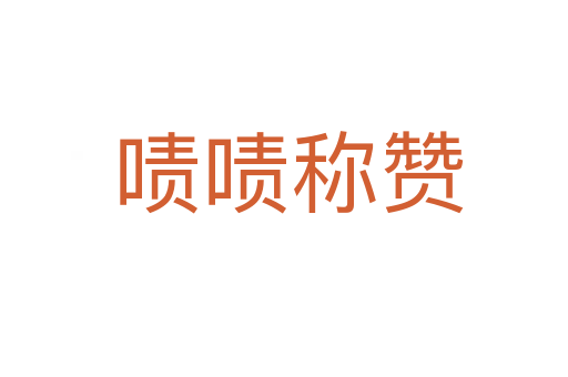 啧啧称赞