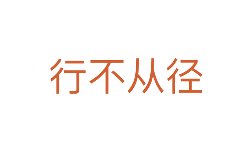 行不从径