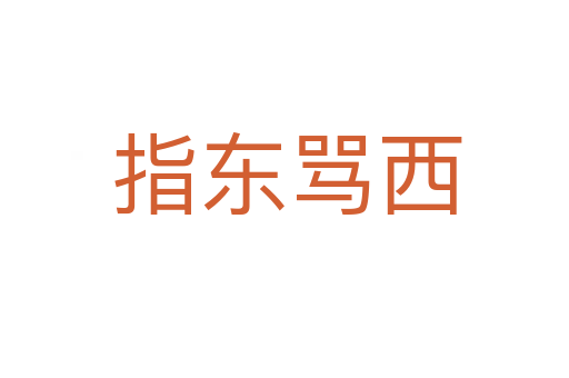 指东骂西