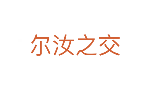 尔汝之交