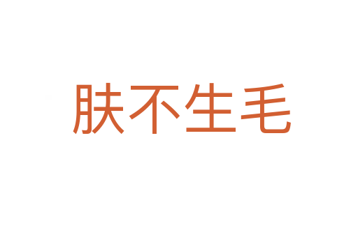 肤不生毛