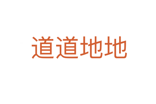 道道地地