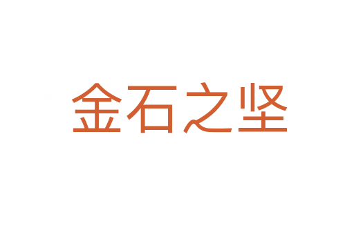 金石之坚