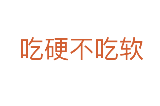 吃硬不吃软