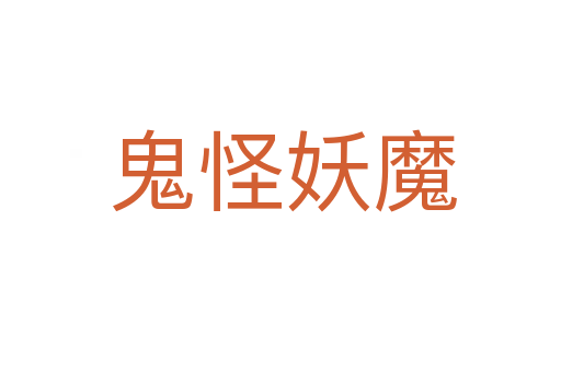 鬼怪妖魔