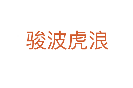 骏波虎浪