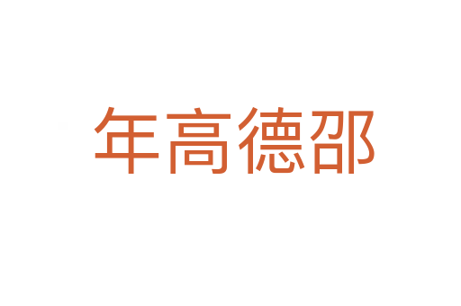 年高德邵