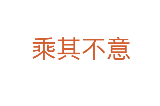 乘其不意