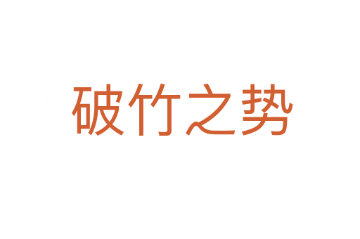 破竹之势