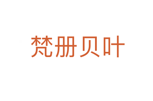 梵册贝叶